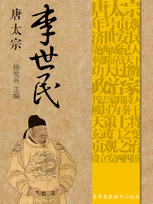 Title details for 唐太宗李世民 by 杨发兴 - Available